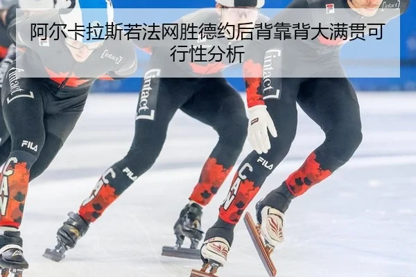 a-er-ka-la-si-ruo-fa-wang-sheng-de-yue-hou-bei-kao-bei-da-man-guan-ke-xing-xing-fen-xi-3-810.jpg