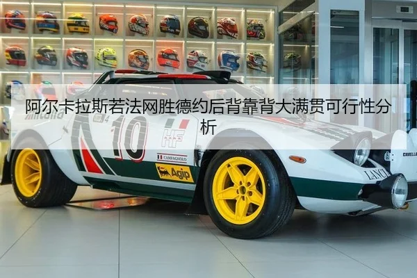 阿尔卡拉斯若法网胜德约后背靠背大满贯可行性分析