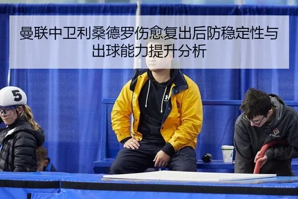 man-lian-zhong-wei-li-sang-de-luo-shang-yu-fu-chu-hou-fang-wen-ding-xing-yu-chu-qiu-neng-li-ti-sheng-fen-xi-3-622.jpg