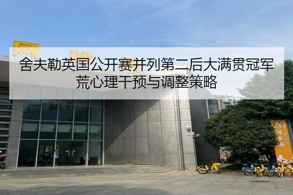 舍夫勒英国公开赛并列第二后大满贯冠军荒心理干预与调整策略