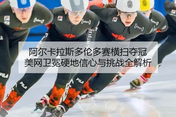 a-er-ka-la-si-duo-lun-duo-sai-heng-sao-duo-guan-mei-wang-wei-mian-ying-di-xin-xin-yu-tiao-zhan-quan-jie-xi-2-477.jpg